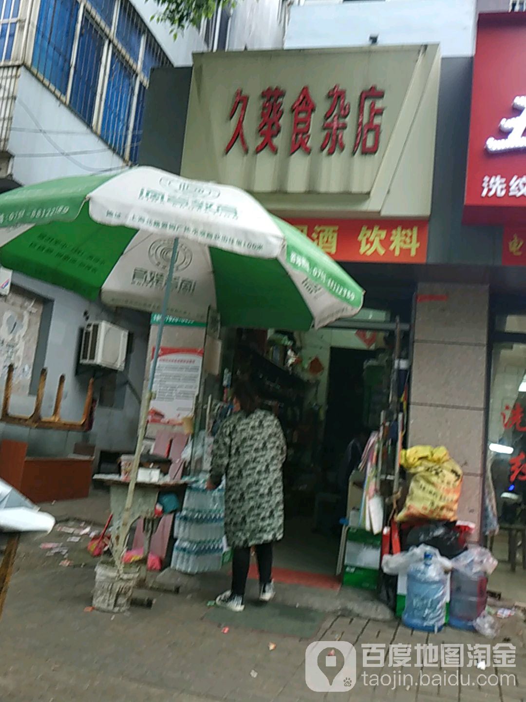 久葵食杂店