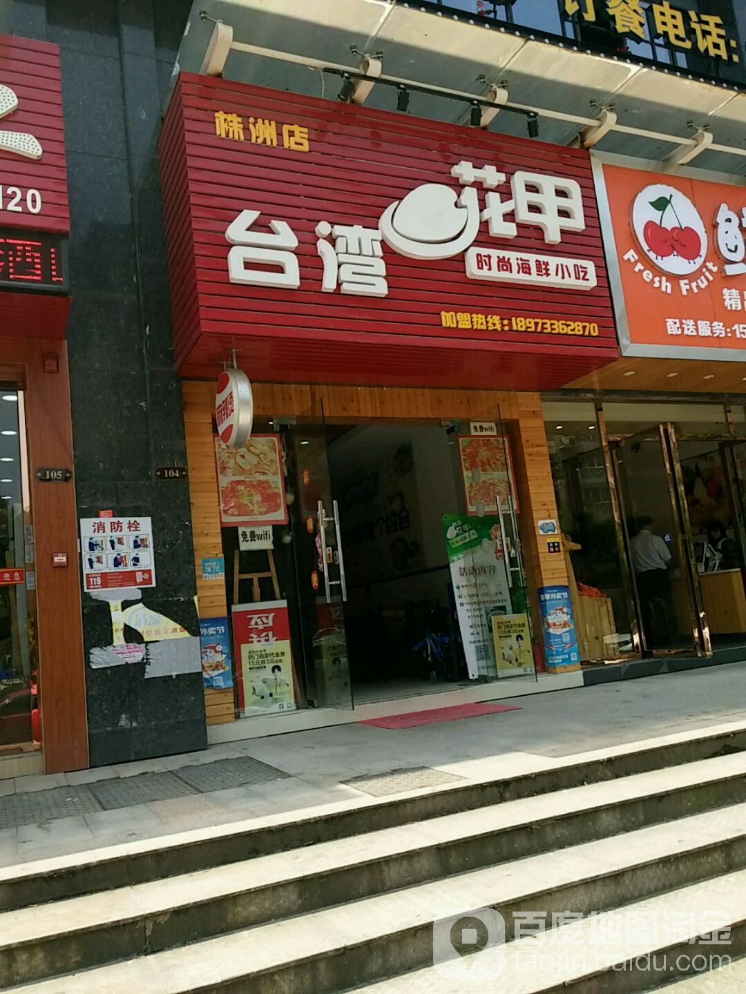 台湾花甲(株洲店)