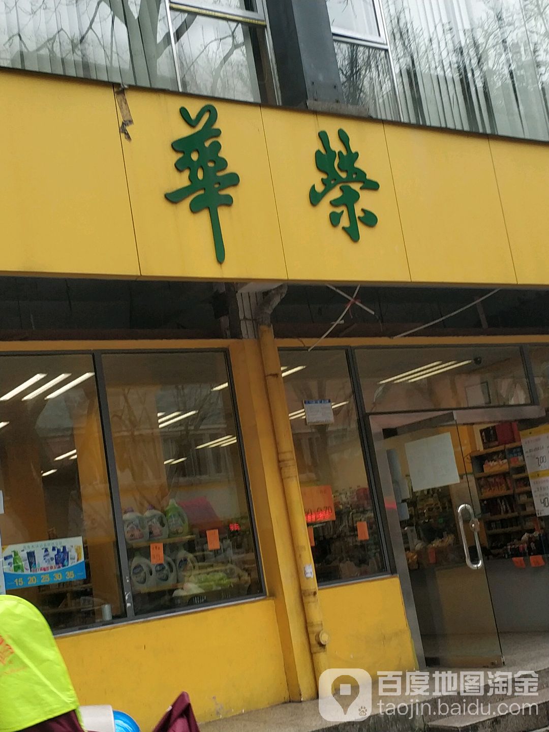 华荣自选商店(辅星分店)