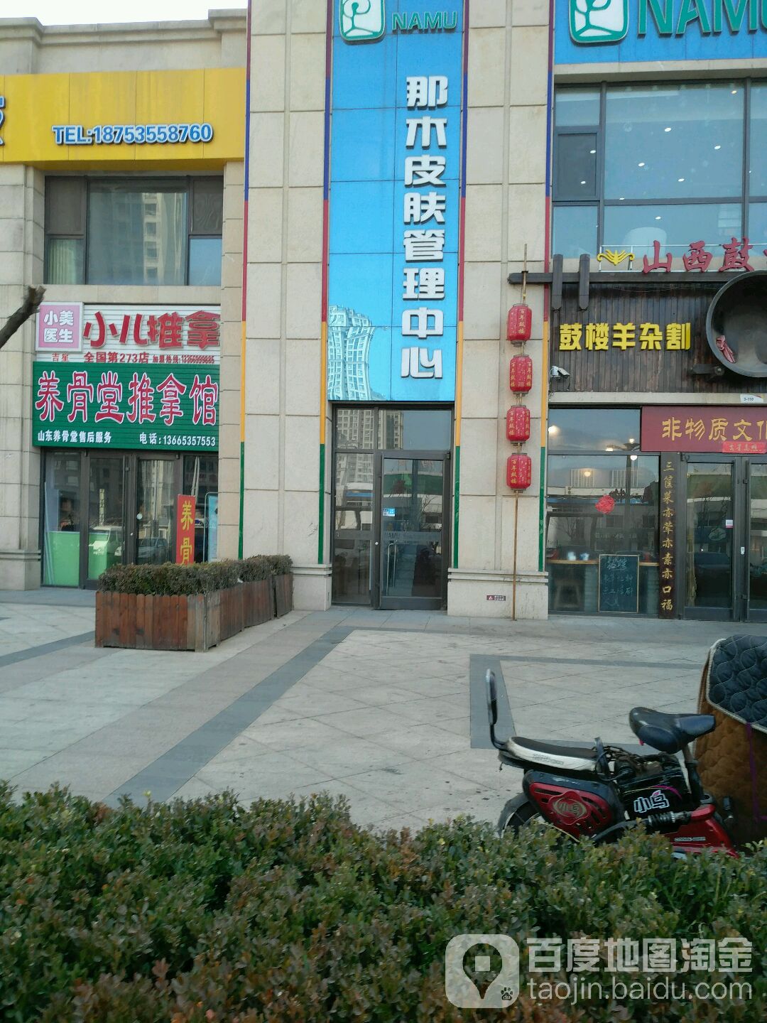 那木皮肤管理中新(开发区店)