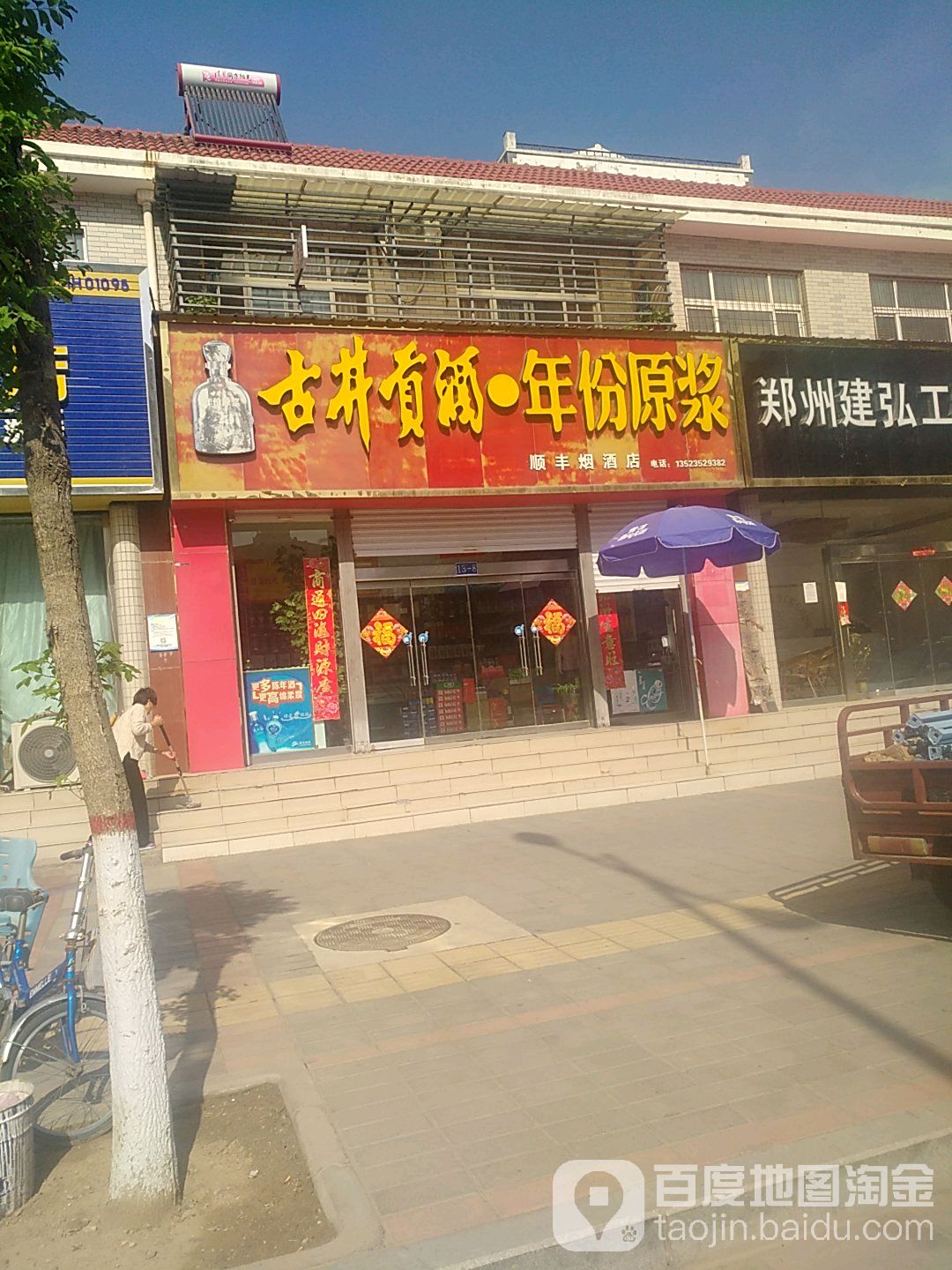 中牟县顺丰烟酒店(清阳街店)