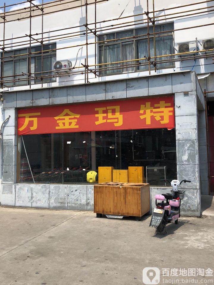 万金玛特生活购物广场