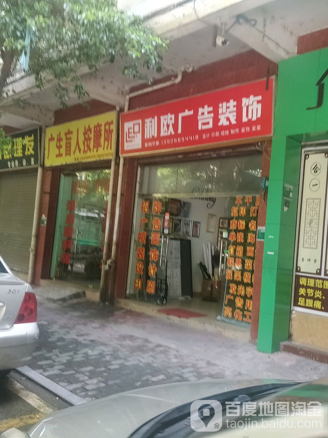 广生盲人按摩所