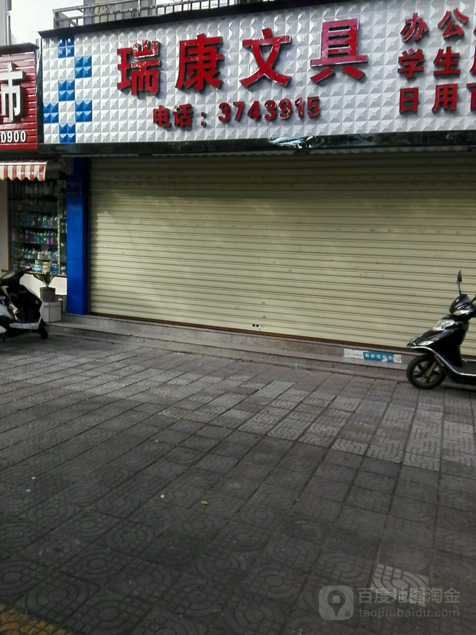 瑞康文具