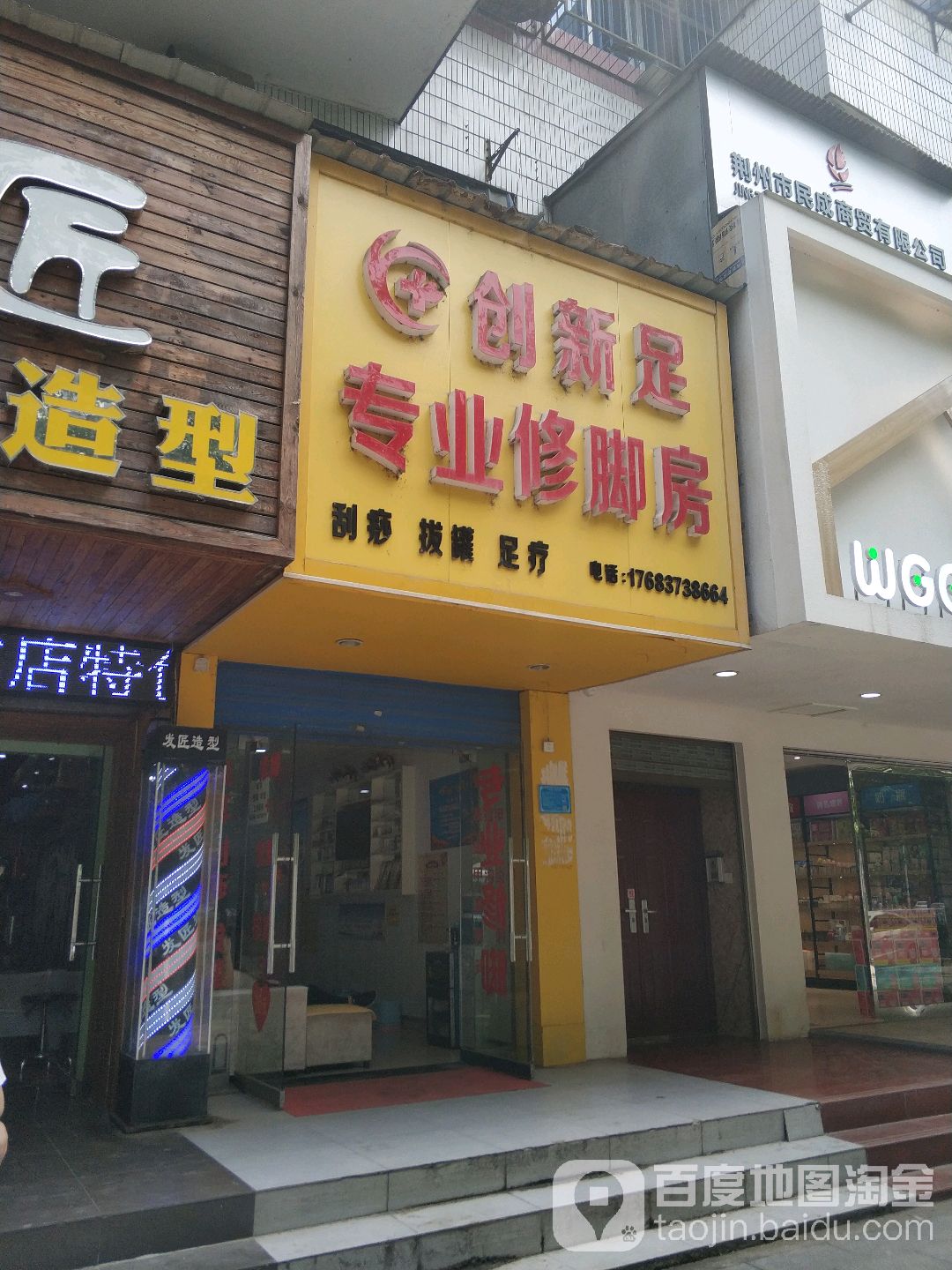 创新足专业修脚房(北京路)