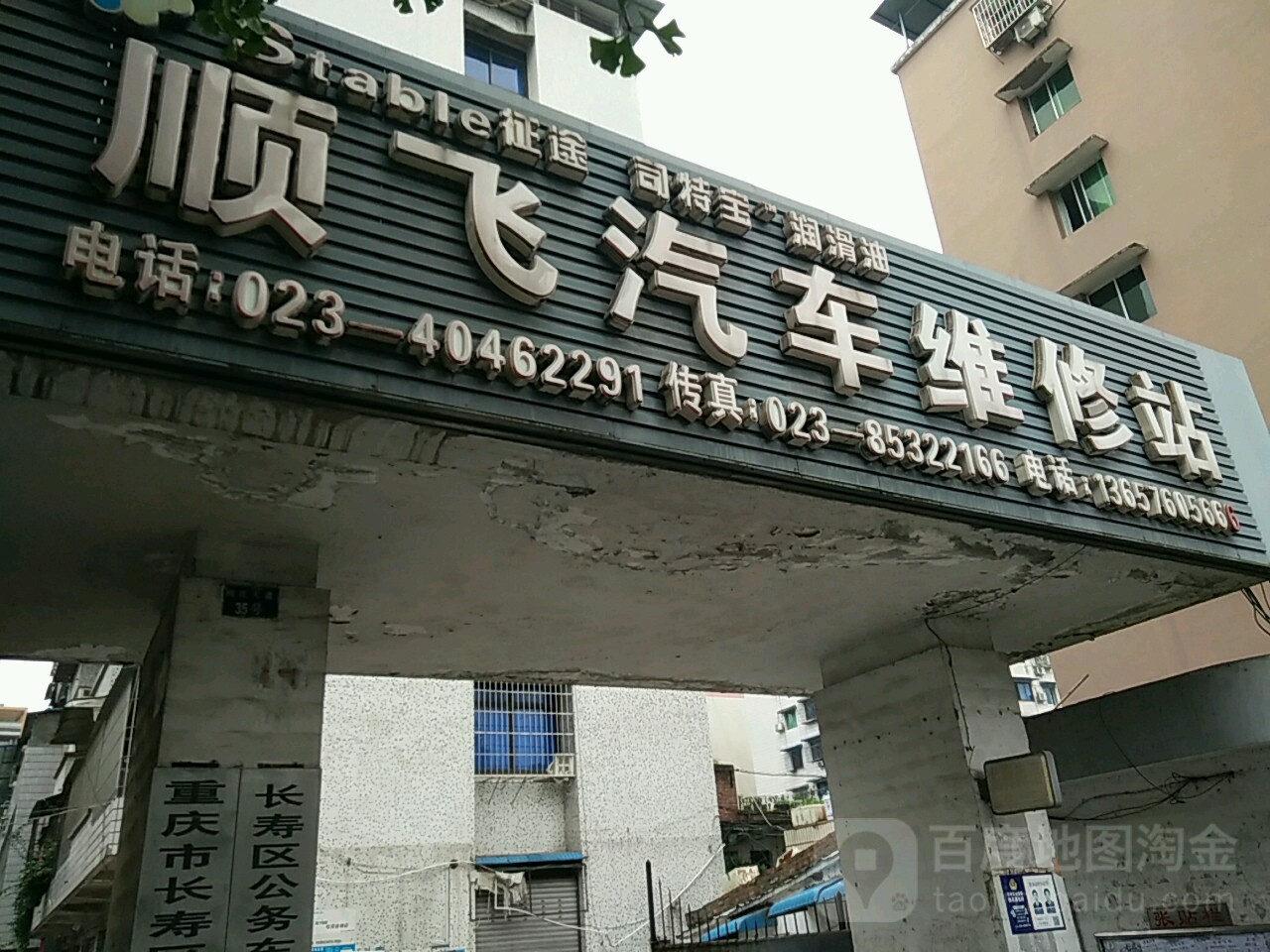 顺飞汽车维修站