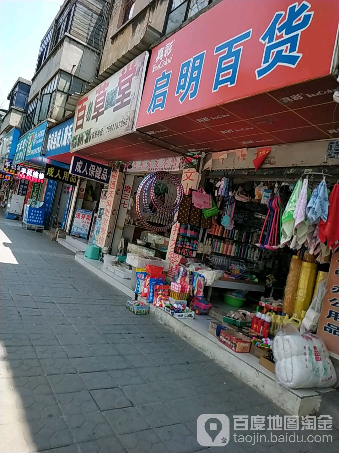 启明百货