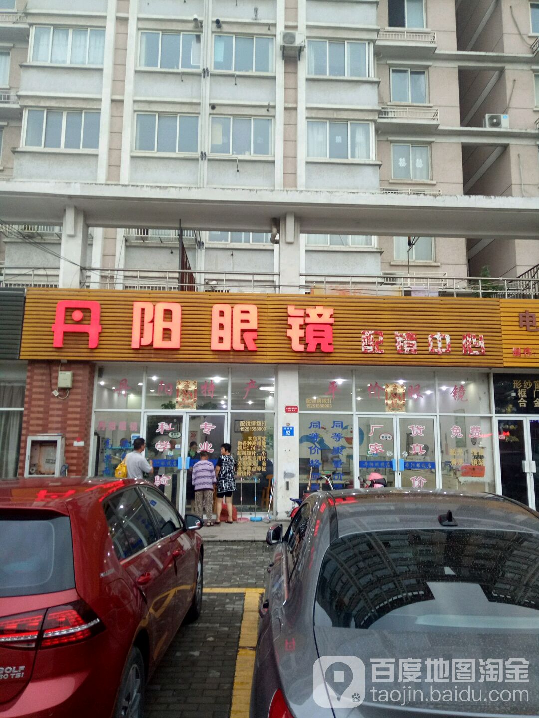 丹阳眼镜配镜中心(青阳店)