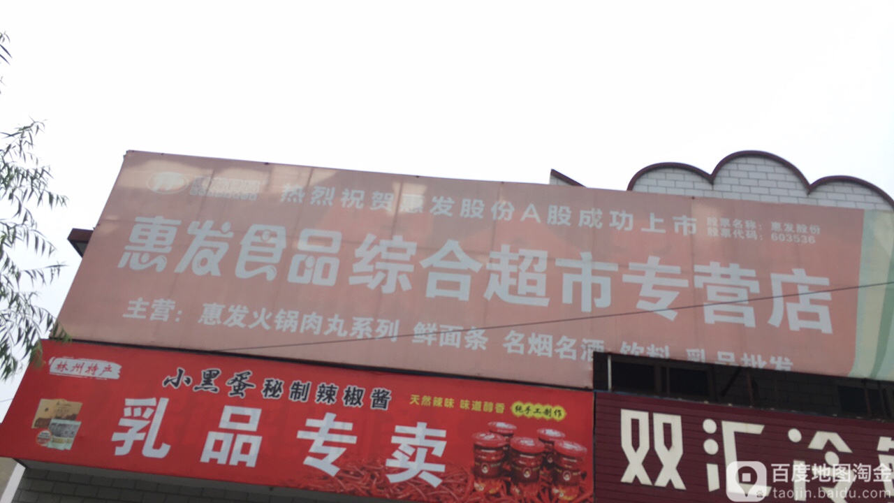 惠发食品(长安路店)