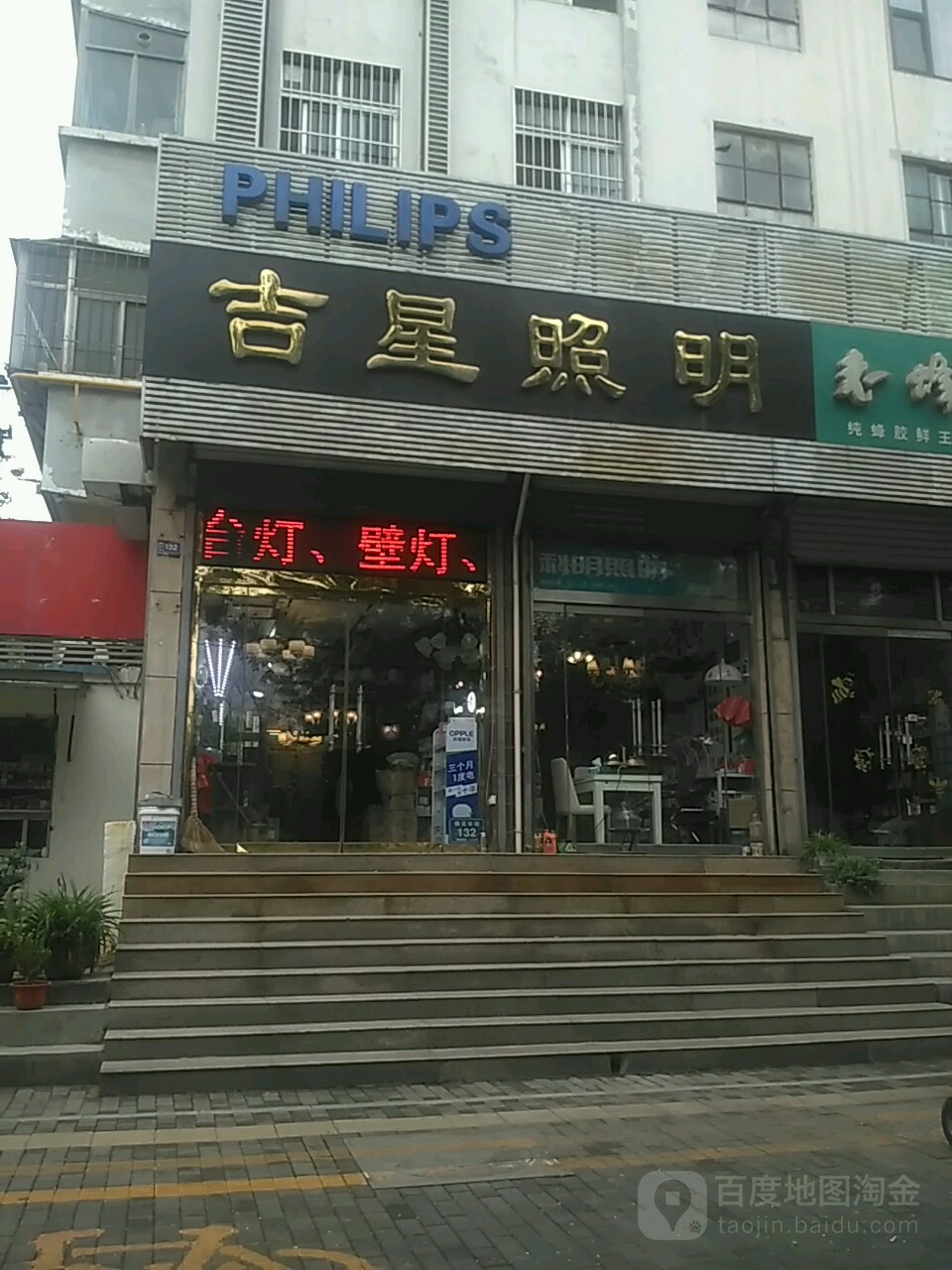 吉星照明(棉花市街店)