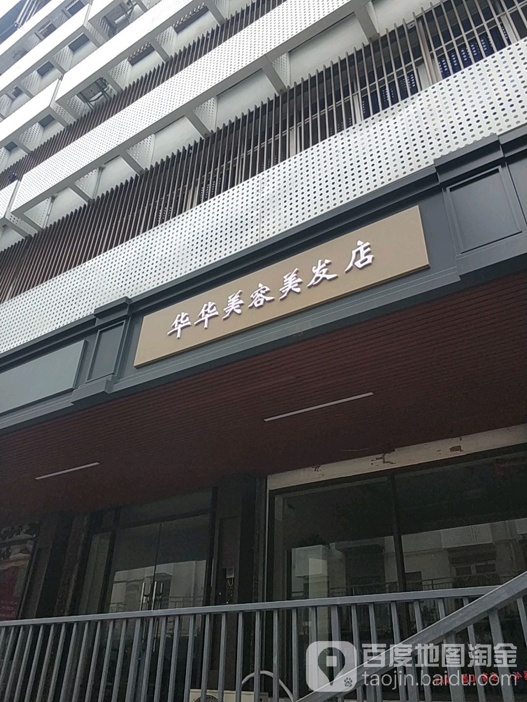 华华美容美发