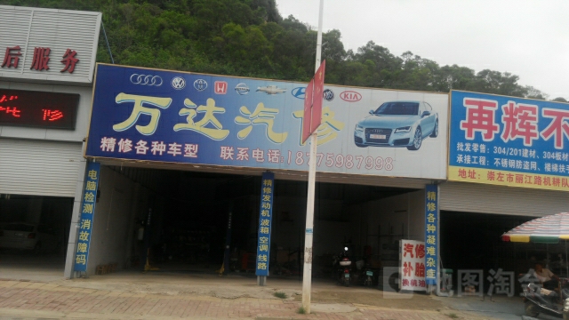 万达汽修(丽江南路店)