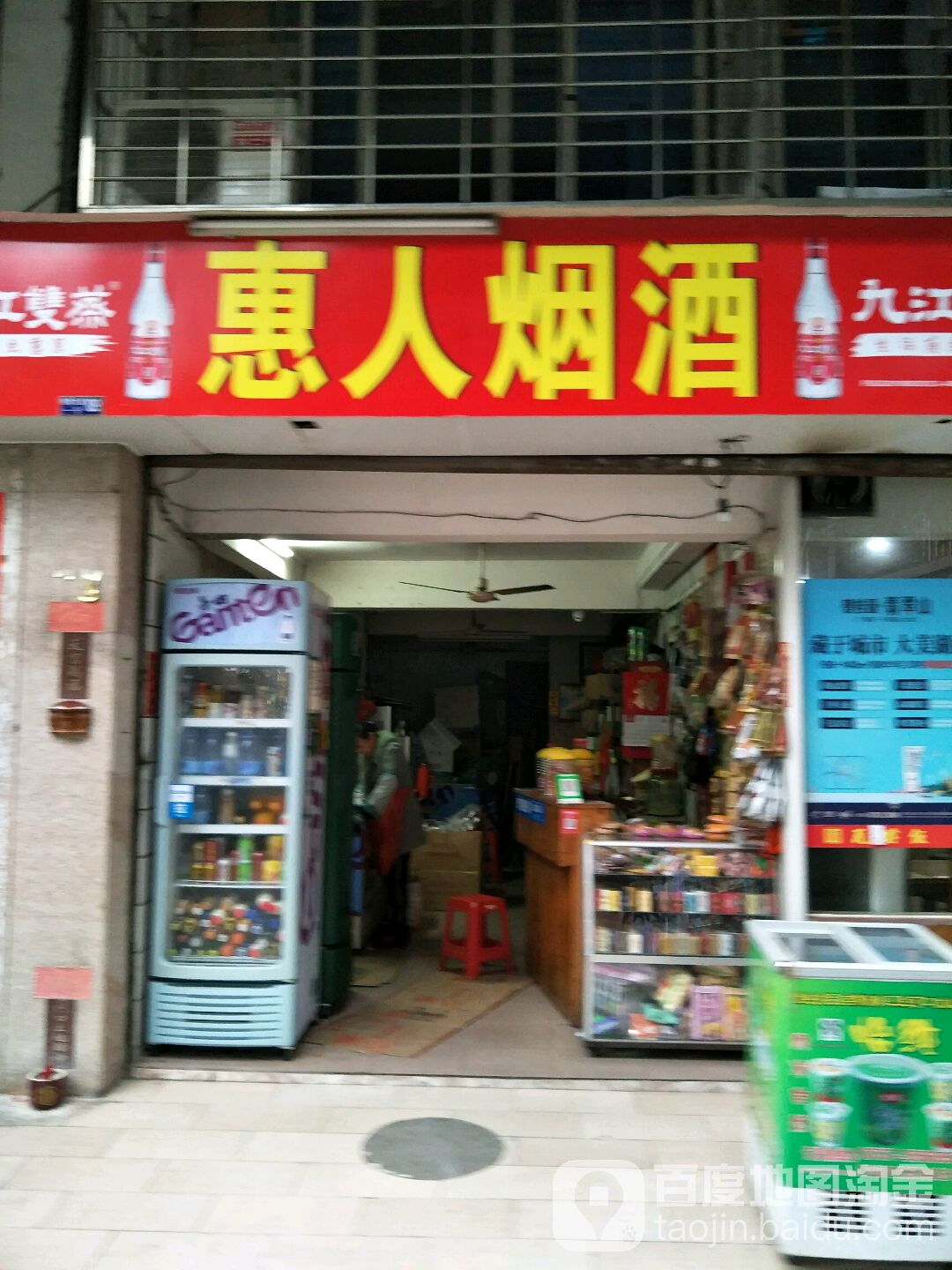 惠人烟酒