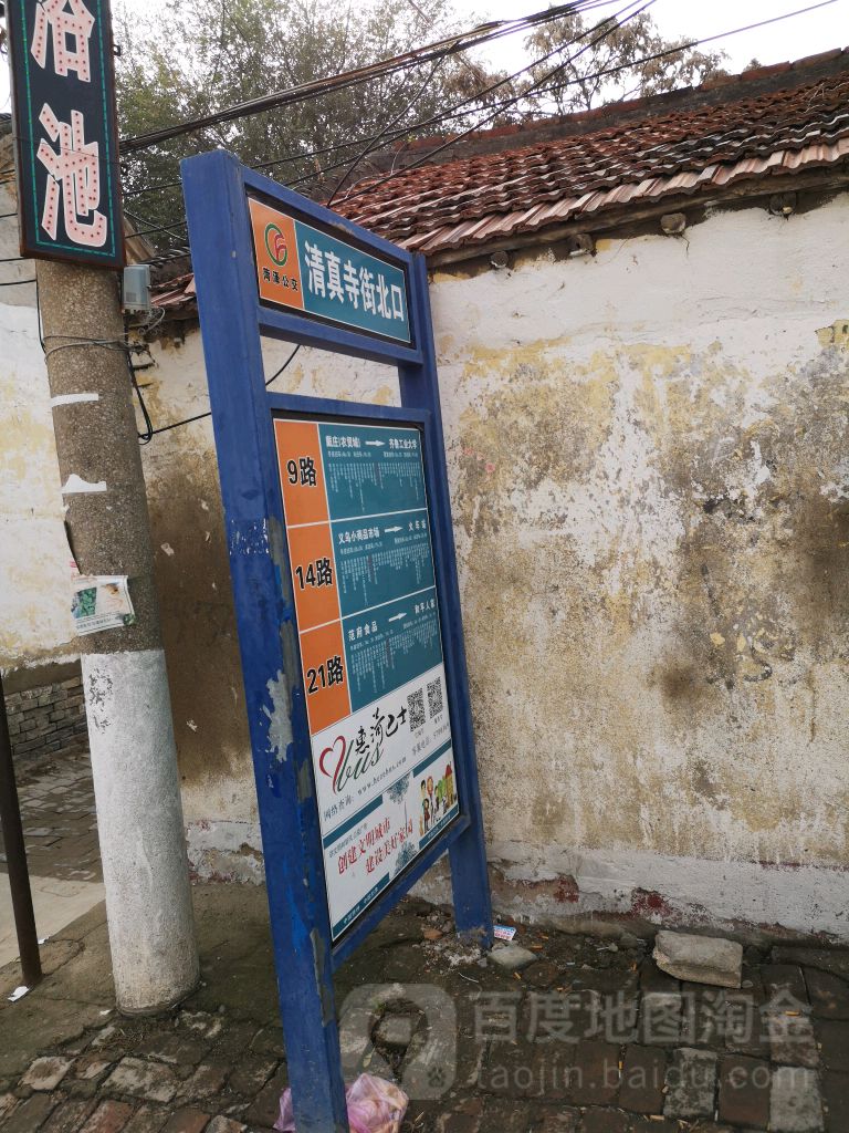 清真寺街北口公交站牌