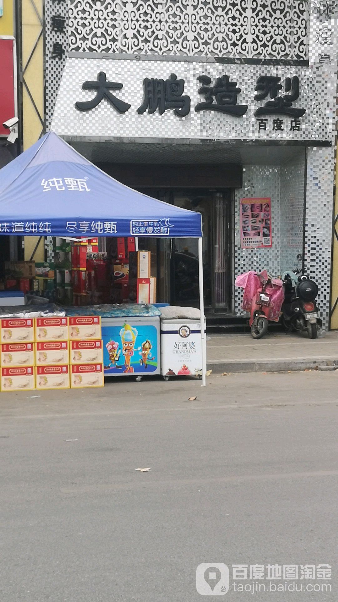 大鹏造型(百度店)