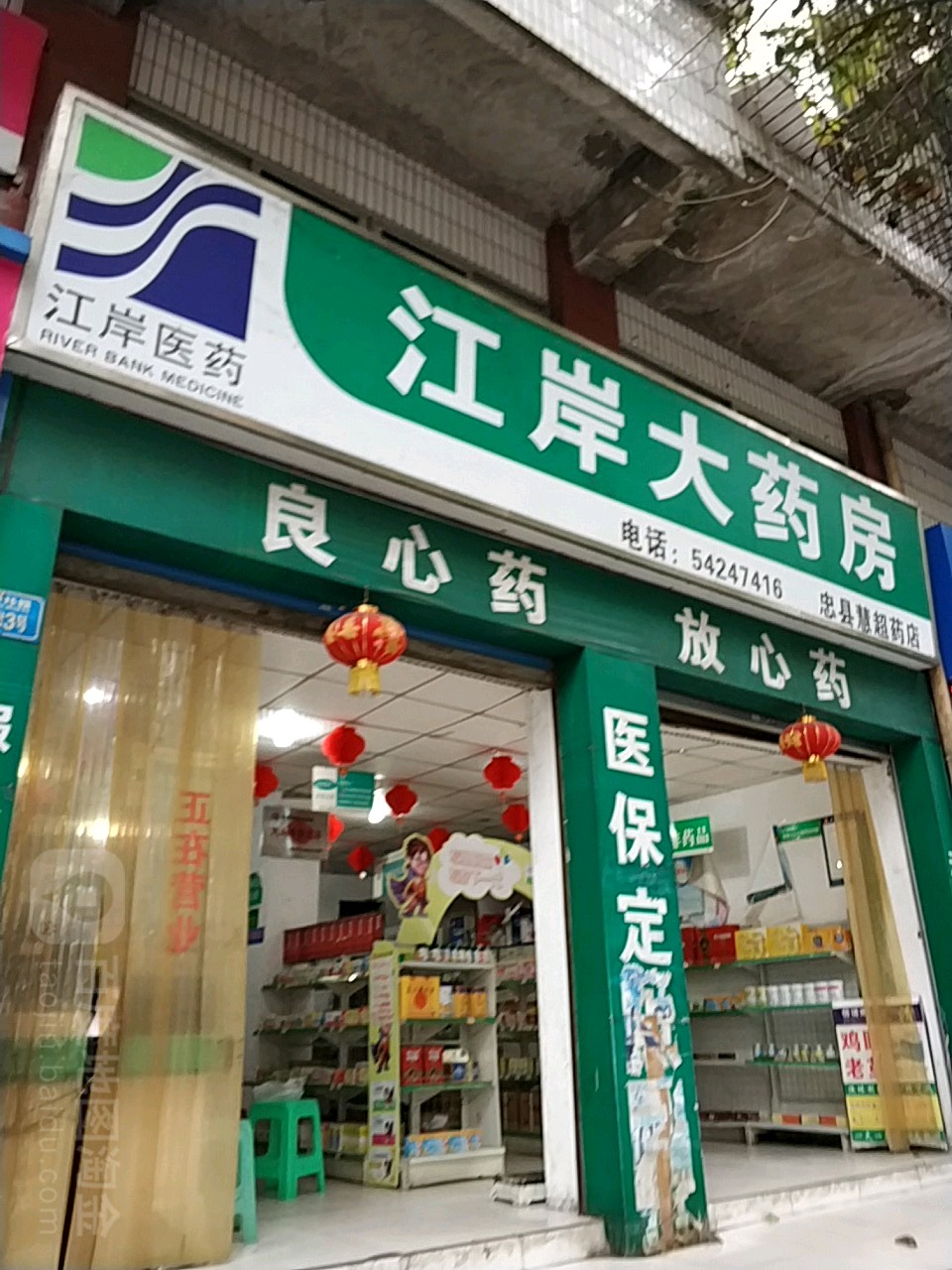 江岸大药房(忠县慧超药店)