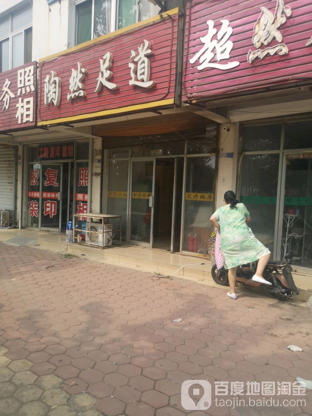 陶然足道