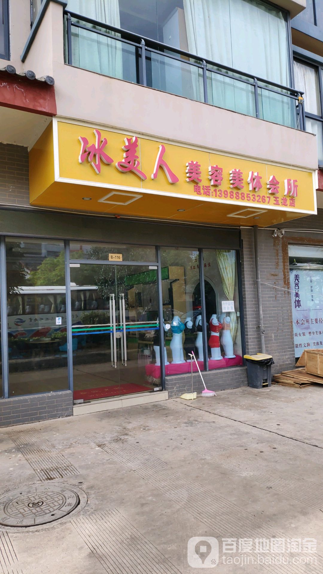 冰美人美容美体会所(玉龙分店)