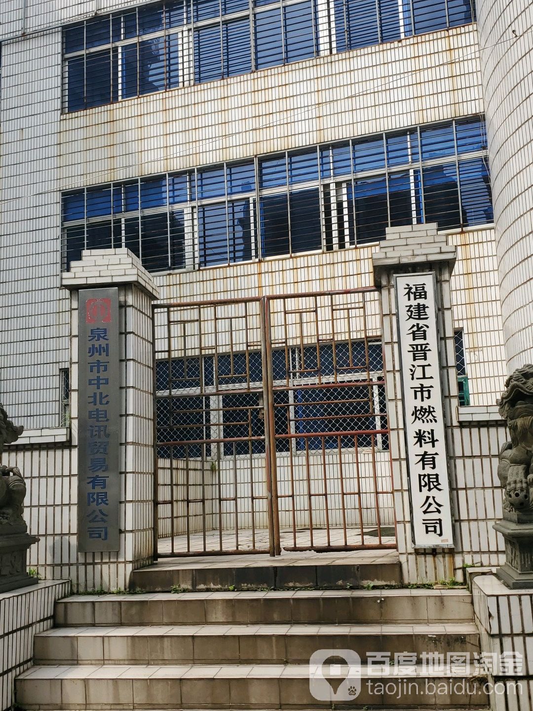 福建省晋江市燃料有限公司