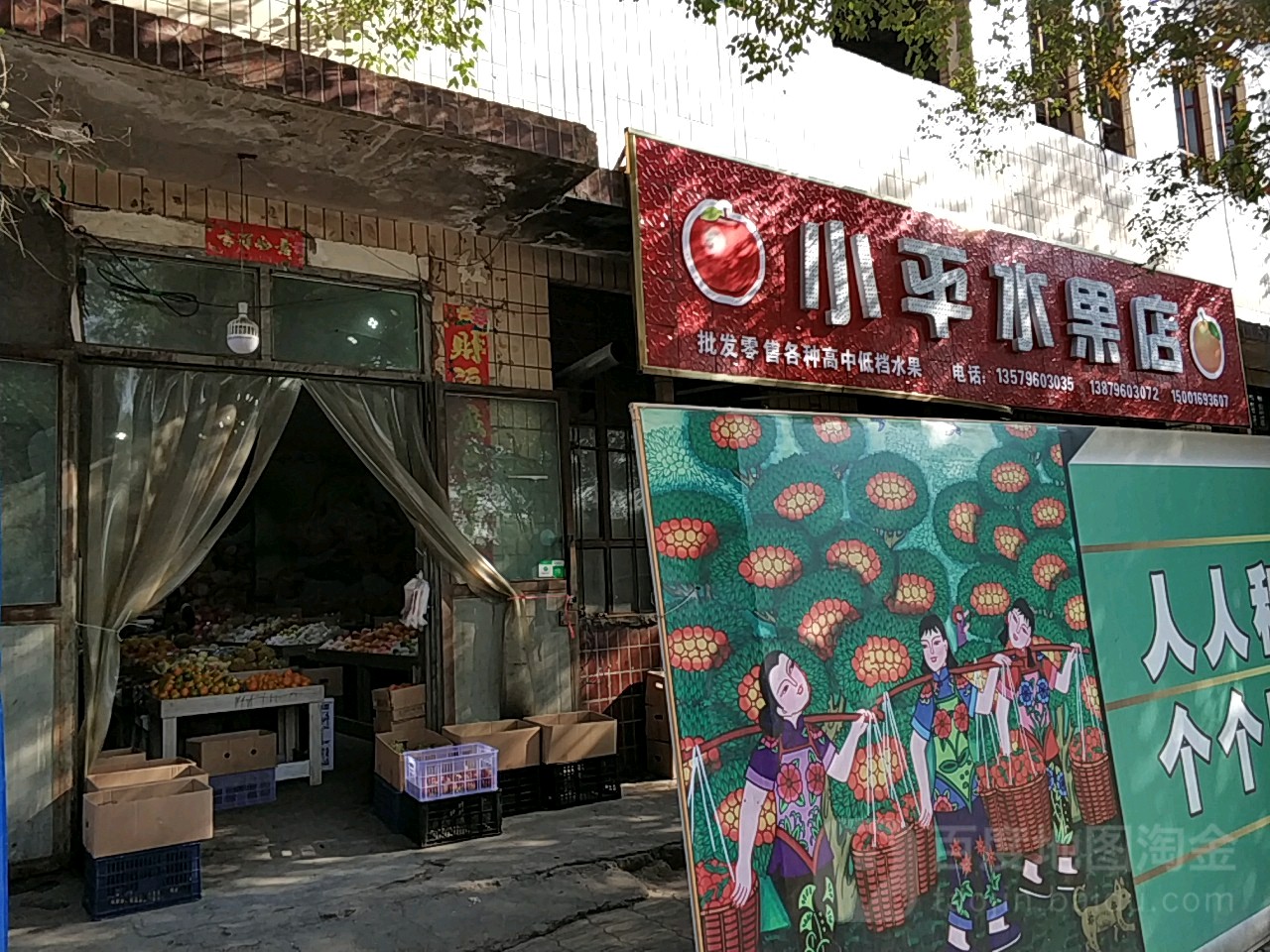 小平水果店