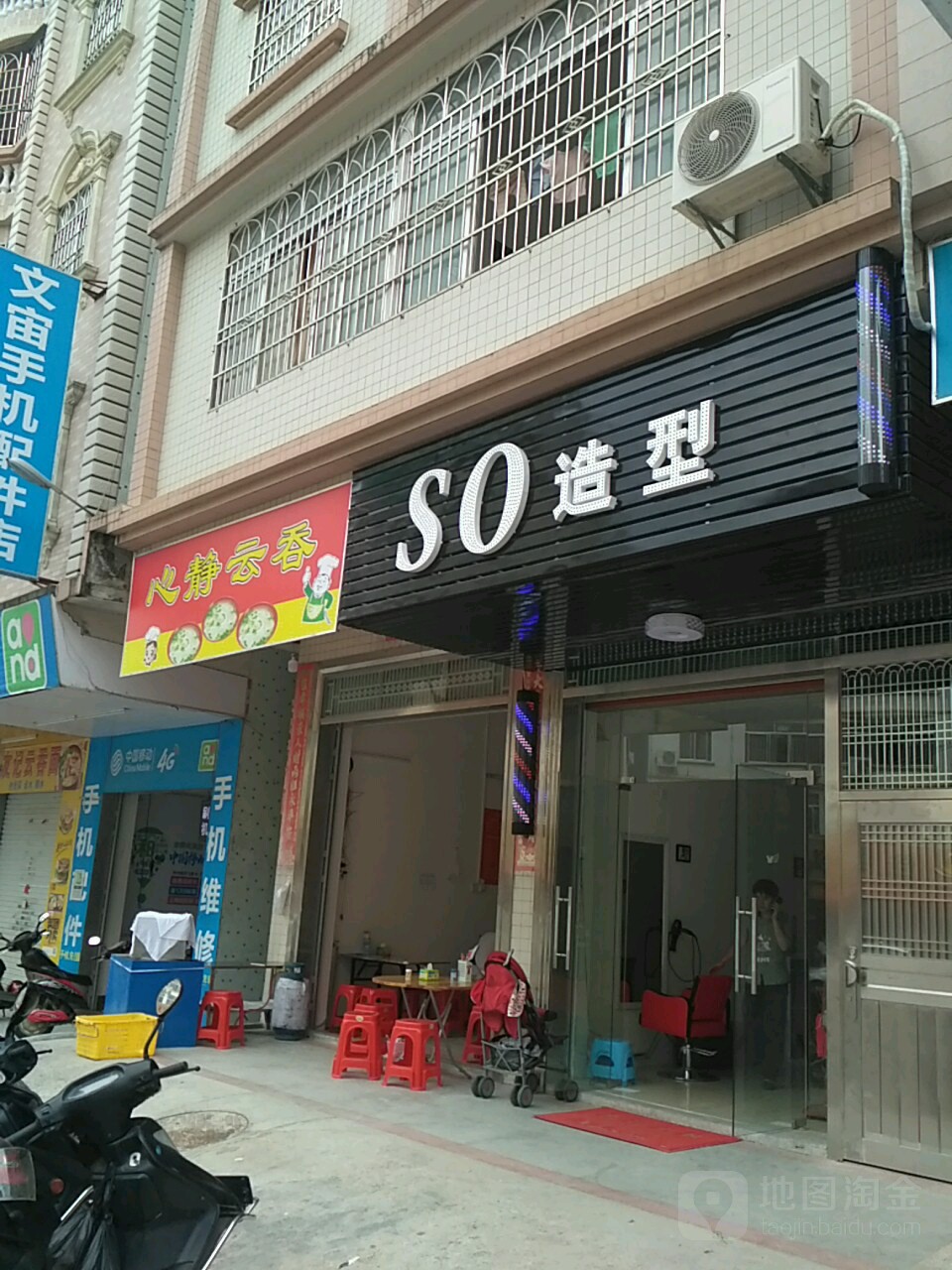 SO造型(中兴四路店)