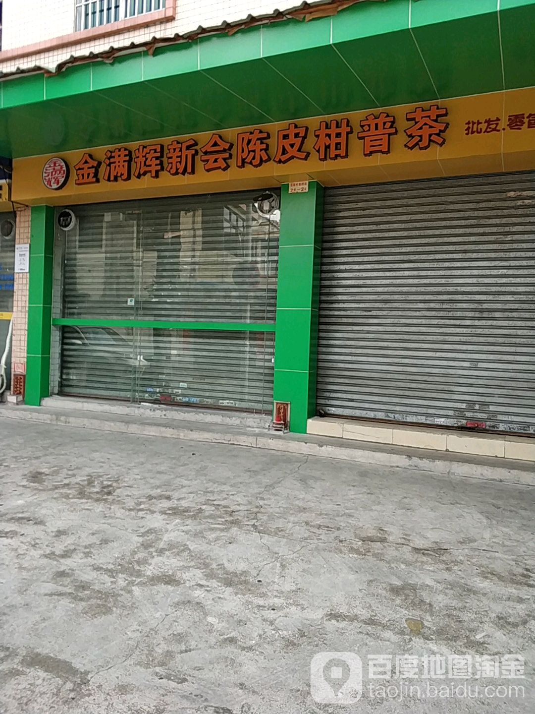 金满辉新会陈皮柑普茶