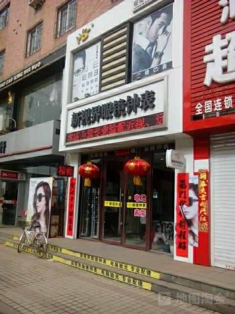 新世界眼镜(站前路店)