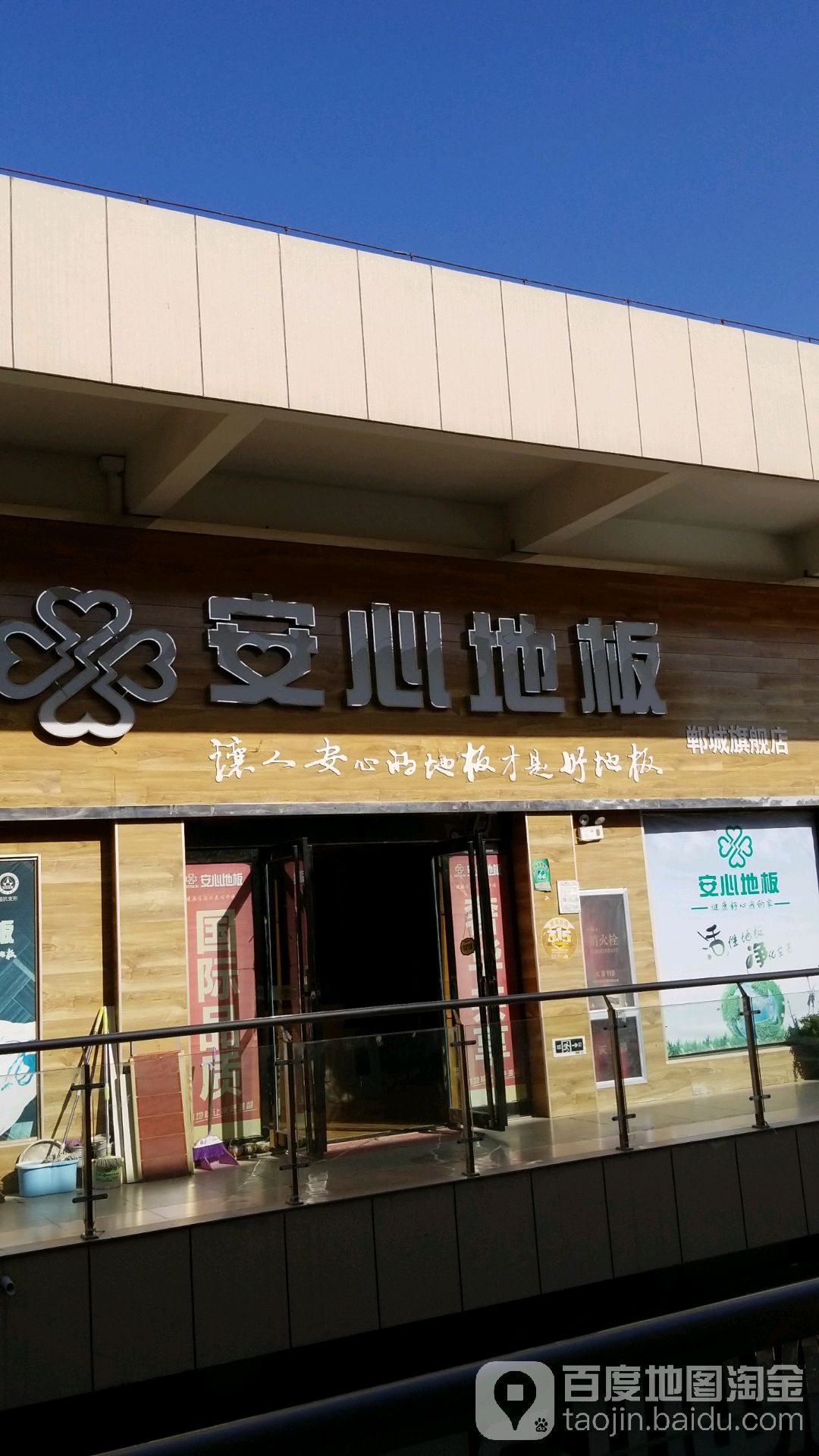 郸城县安心地板(府东路店)