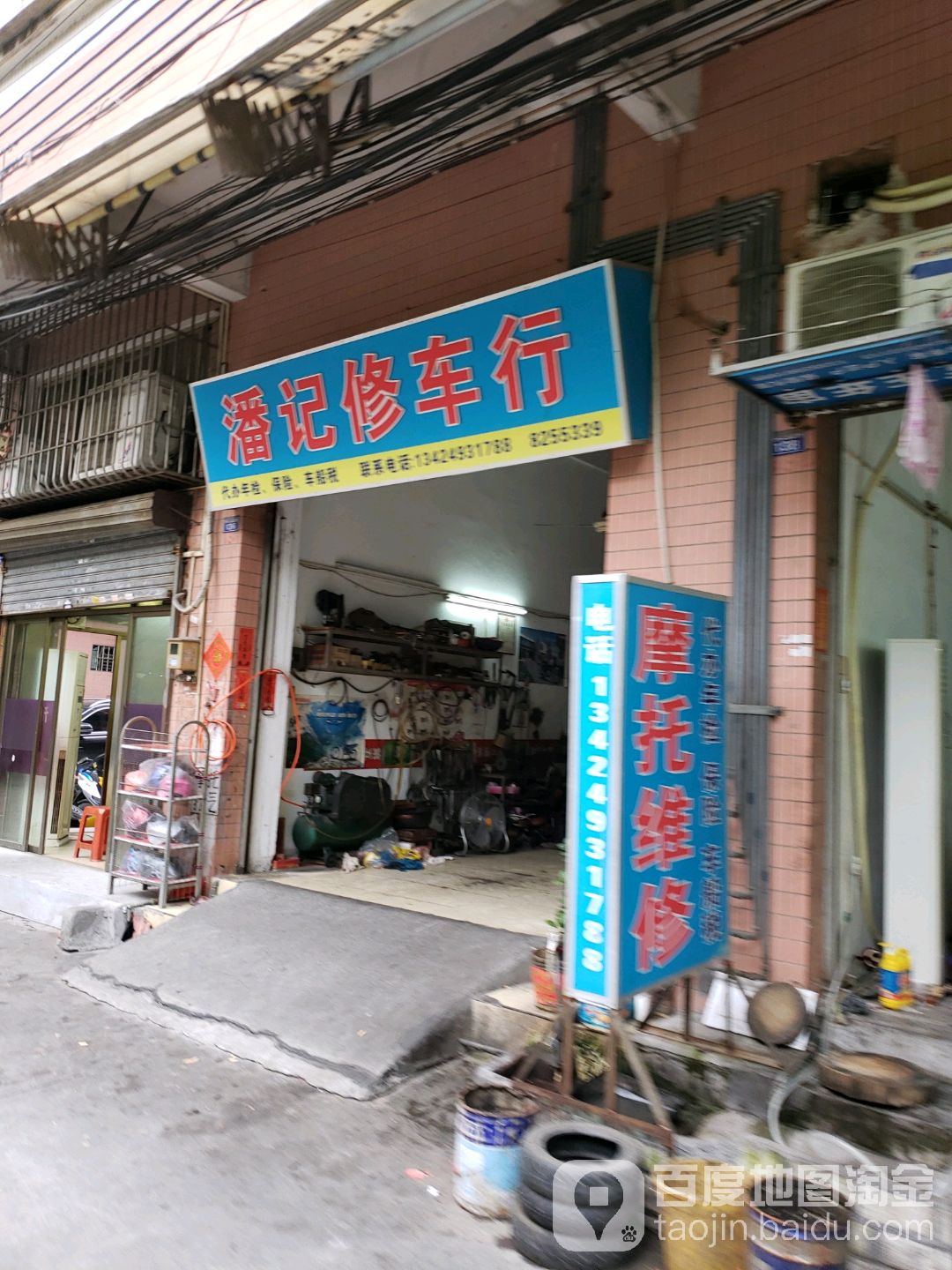 潘记修车行