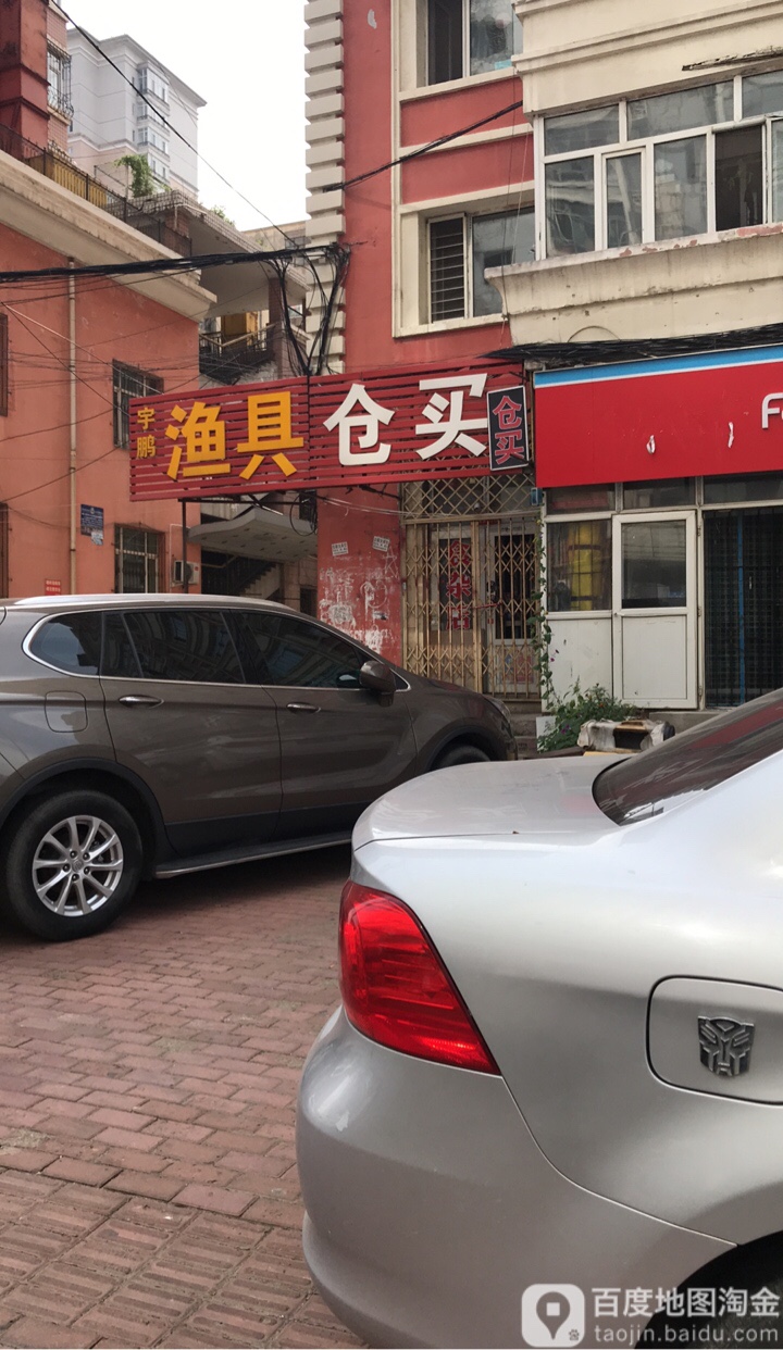 宇鹏渔具仓买(平准街46号院店)