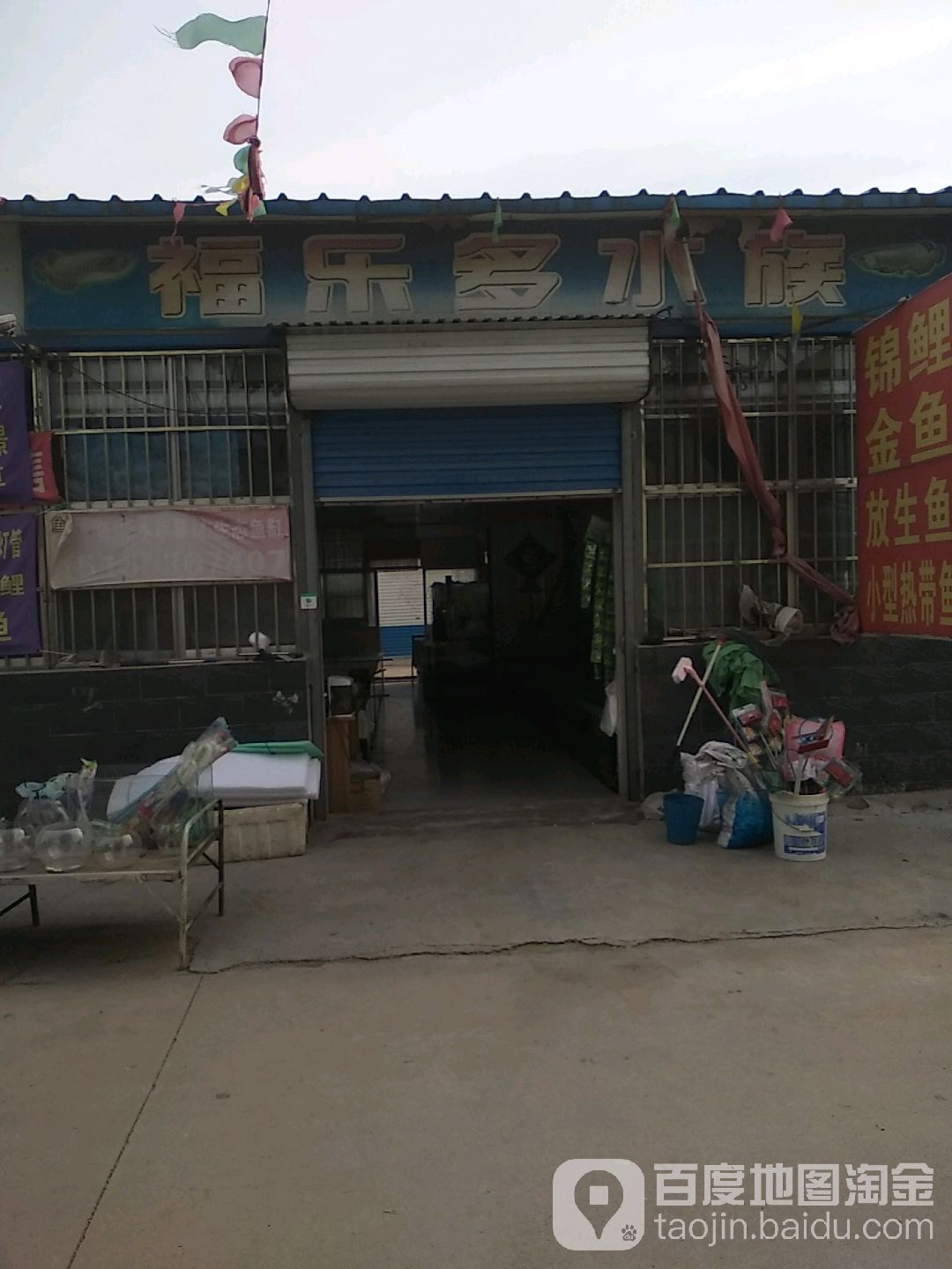 福乐多水族(衡王府大集店)