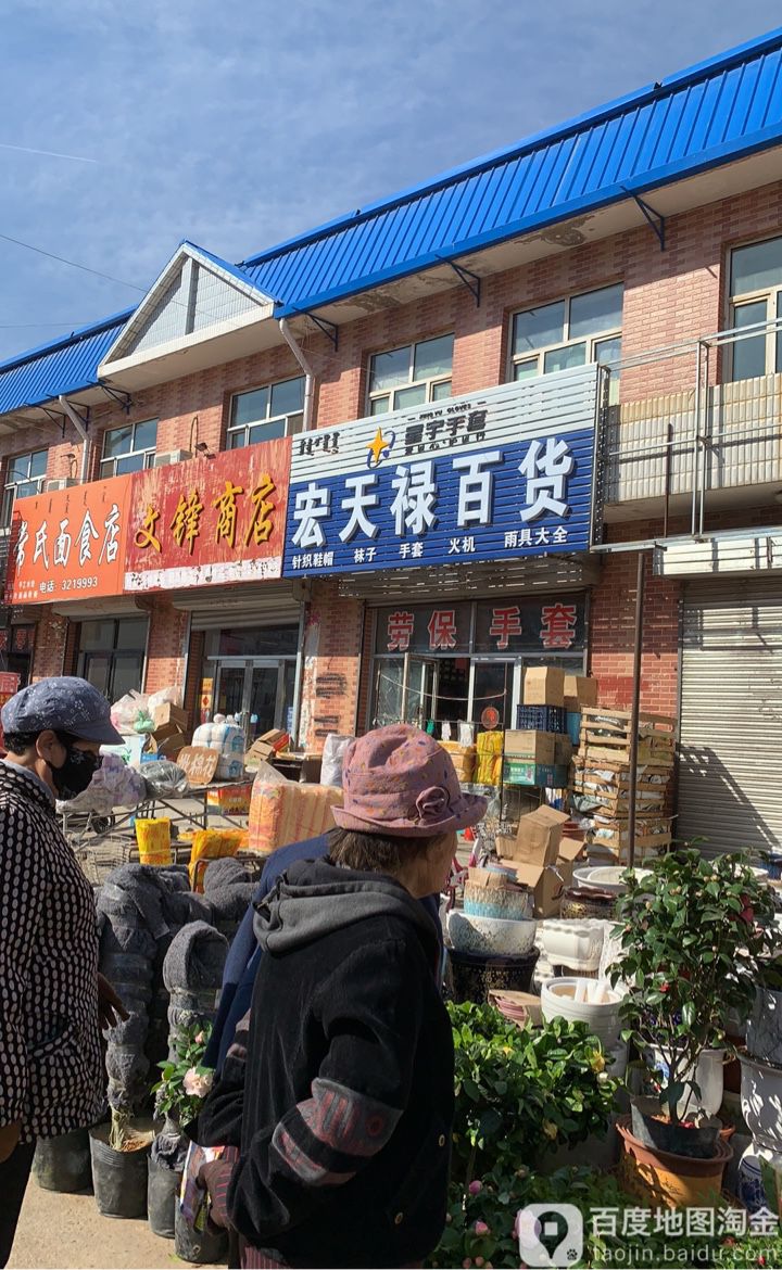 宏天禄百货