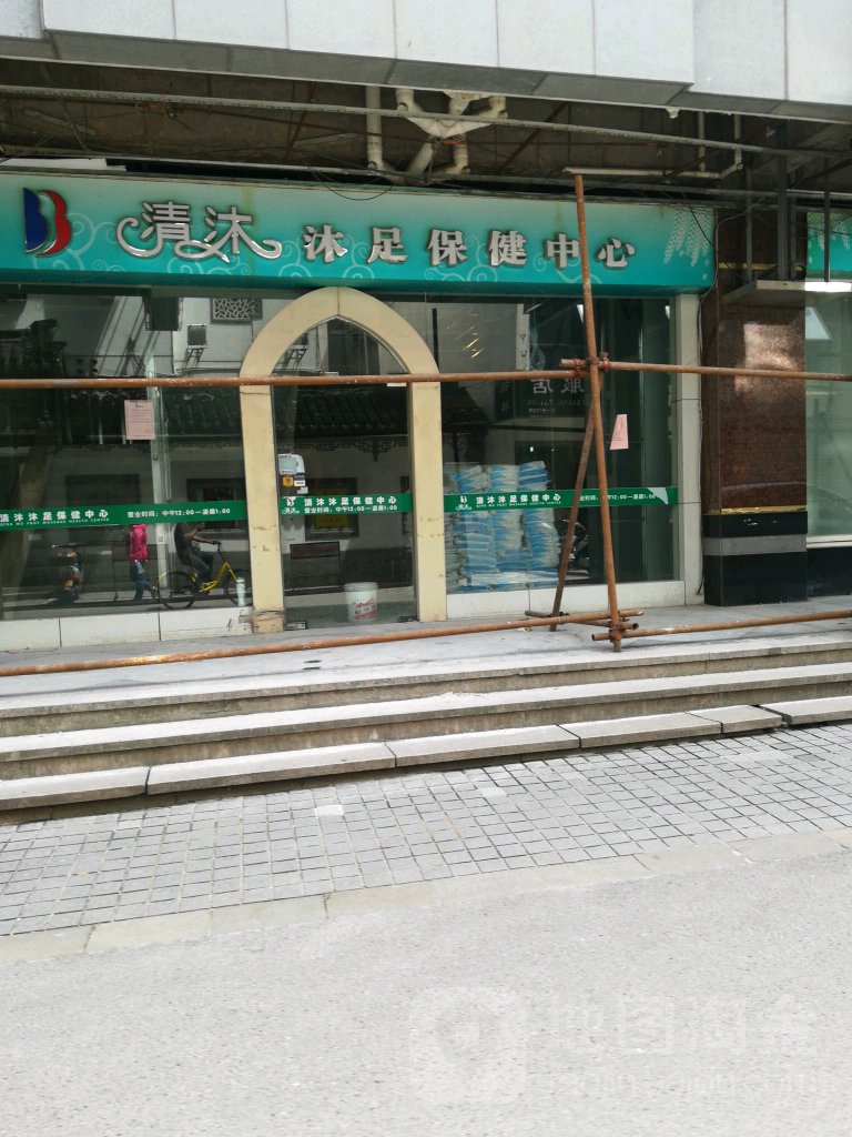 清沐沐足保健中心(观前街店)
