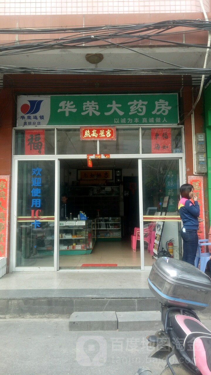 华荣大药房(育新路店)