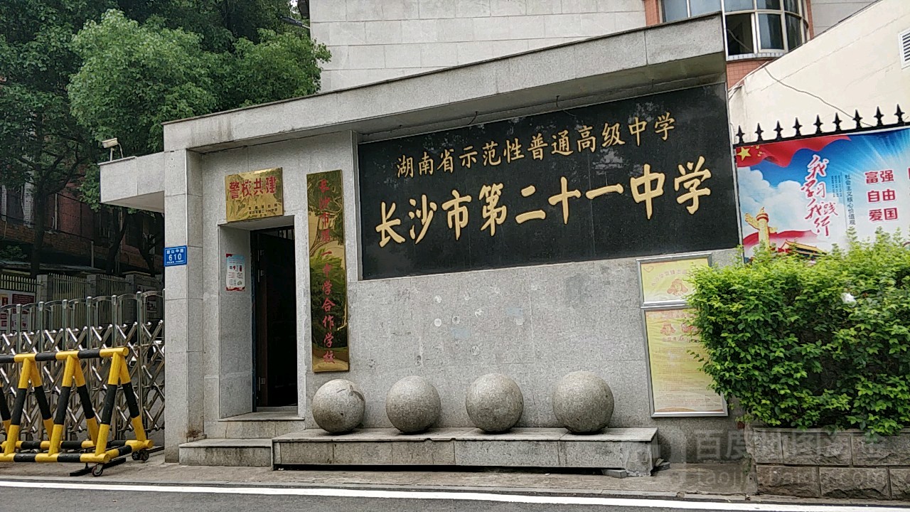 长沙市第二十一中学