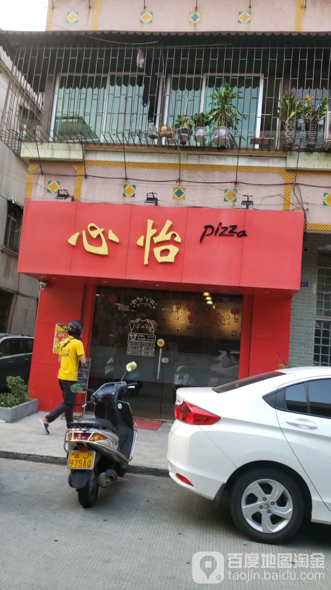 心怡pizza