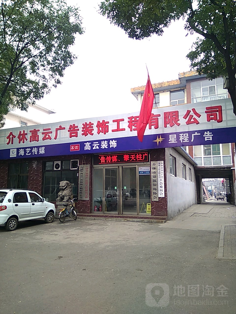 介休市高云广告装饰工程有限公司