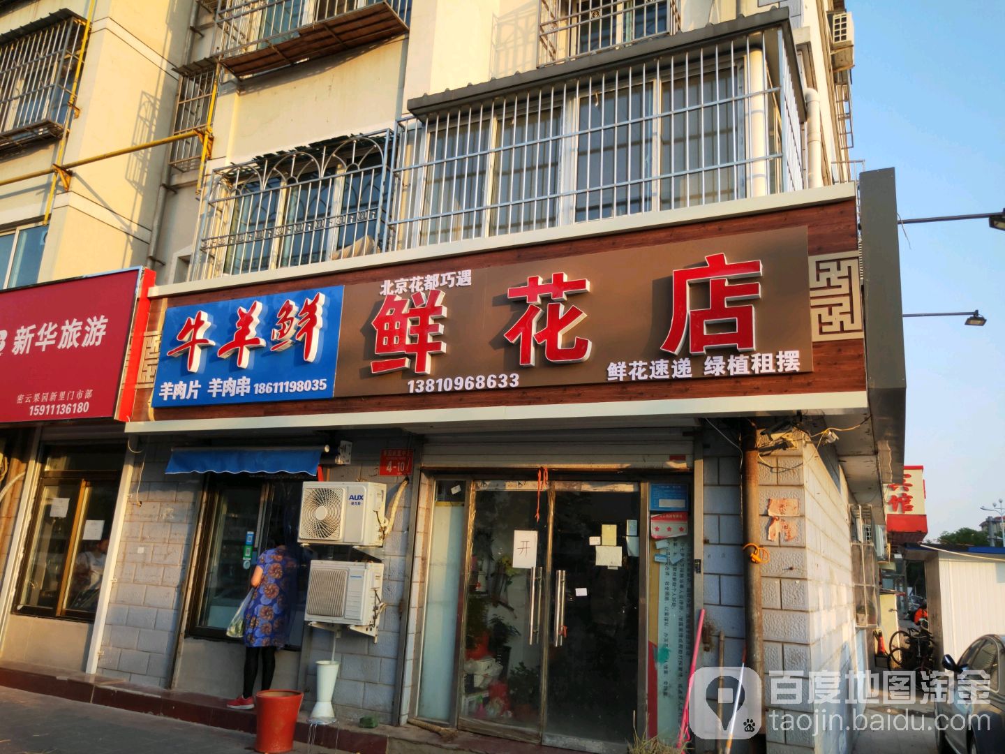 北京花都巧遇鲜花店