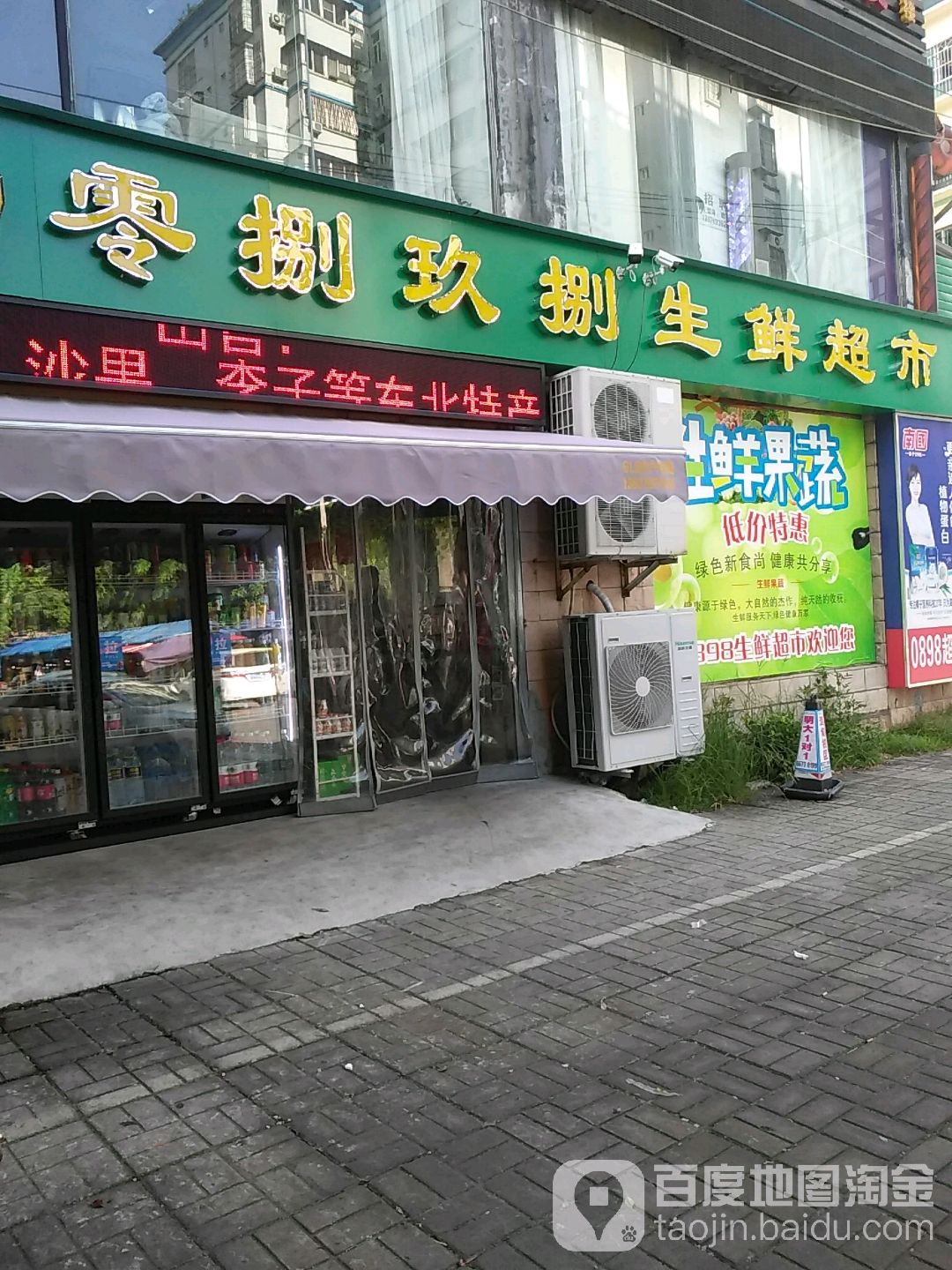 零捌玖捌东北特产超市(蓝海公寓店)