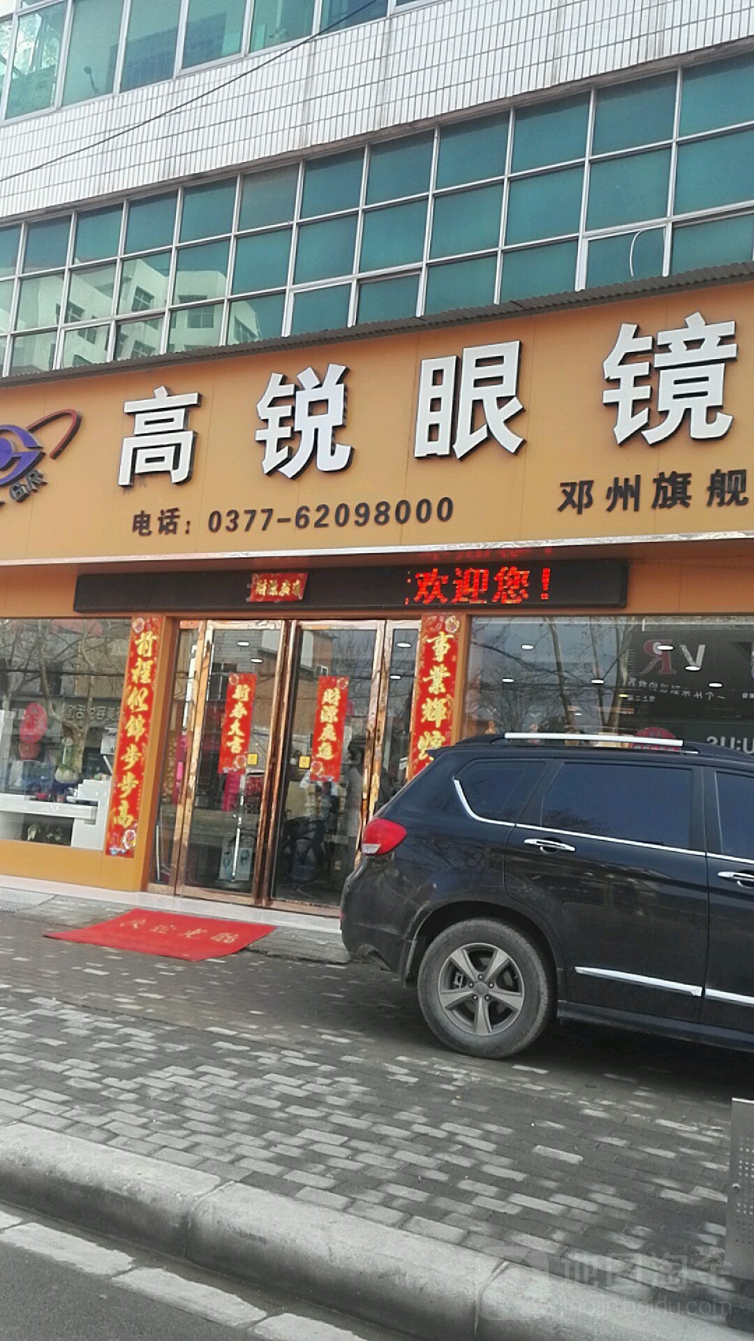 邓州市高锐眼镜(邓州旗舰店)