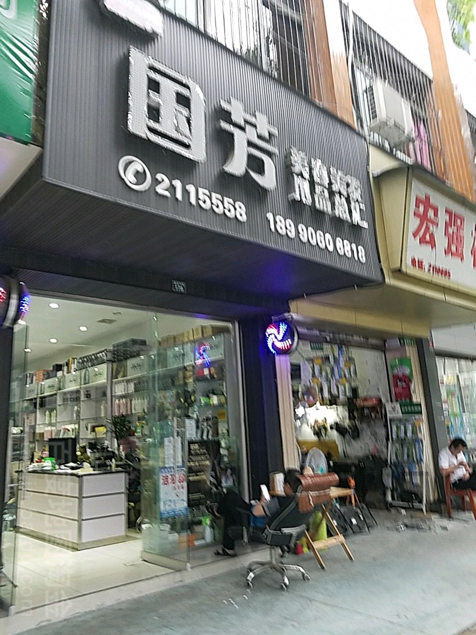 国芳美容理发用品总汇