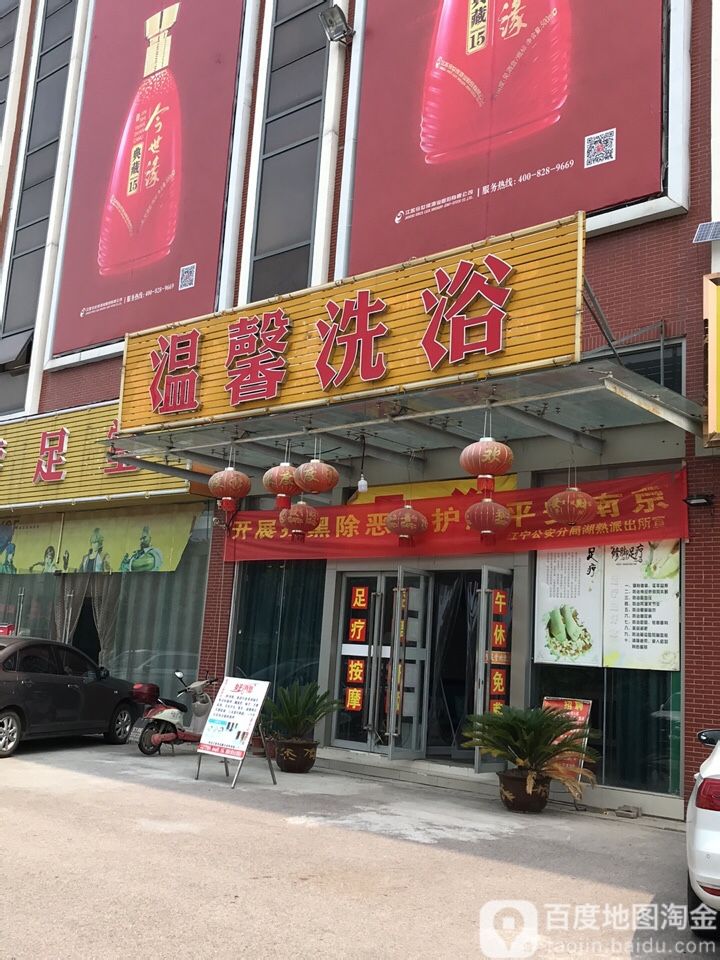 温鑫洗浴(金宝湖熟商业广场店)