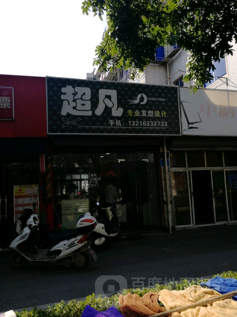超凡专业发形设计