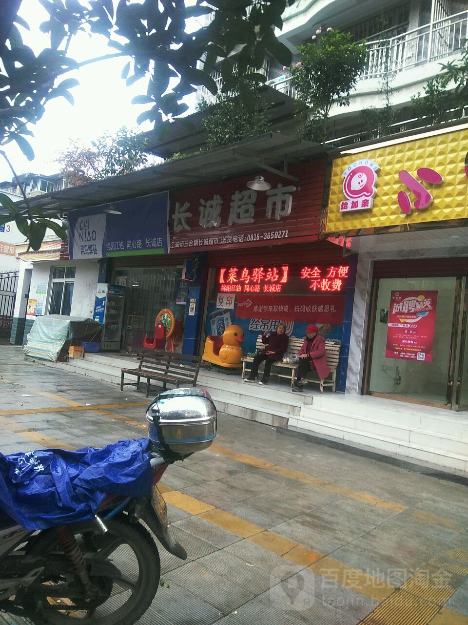 长诚超市(北区店)