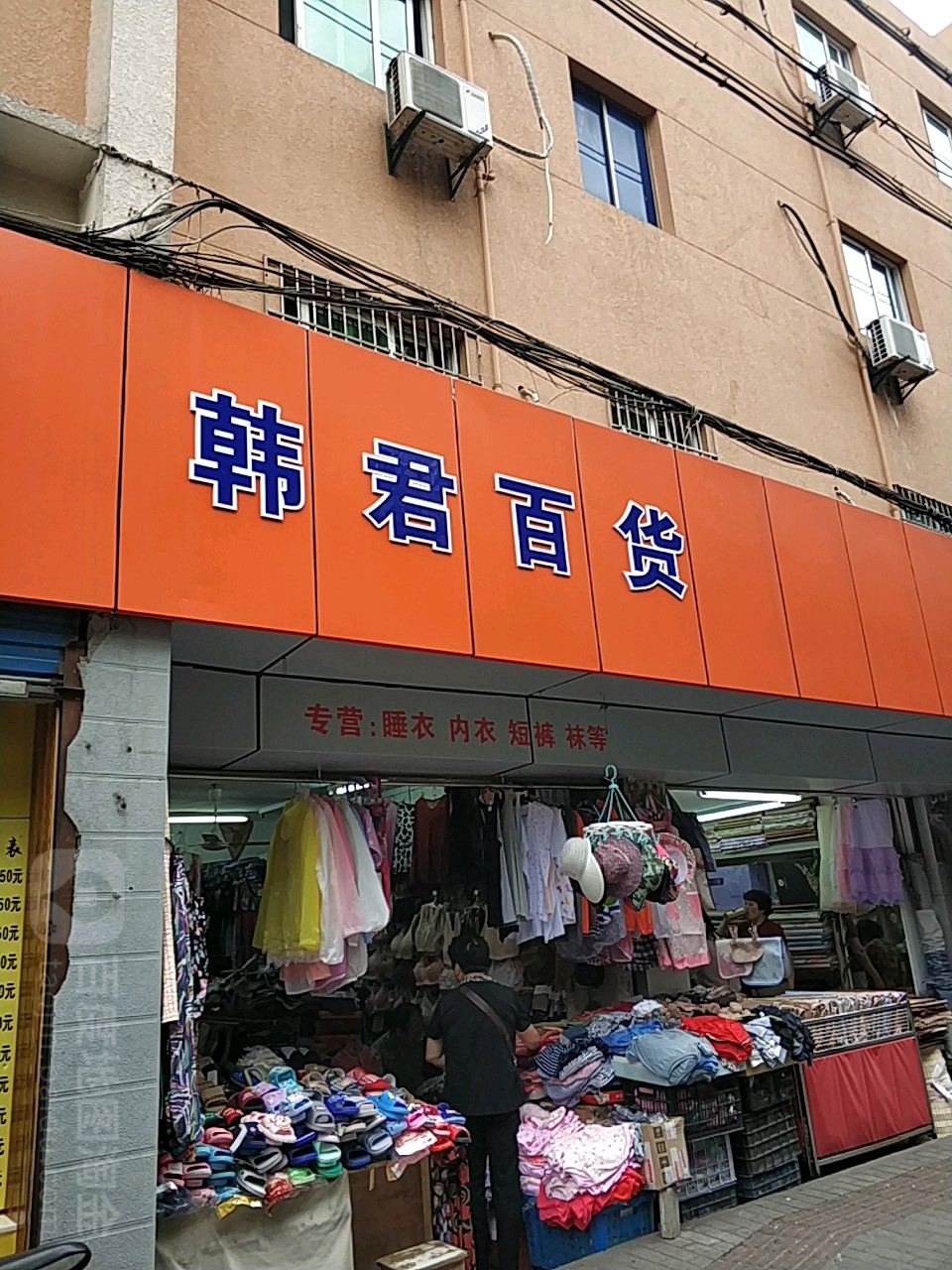 韩君百货店