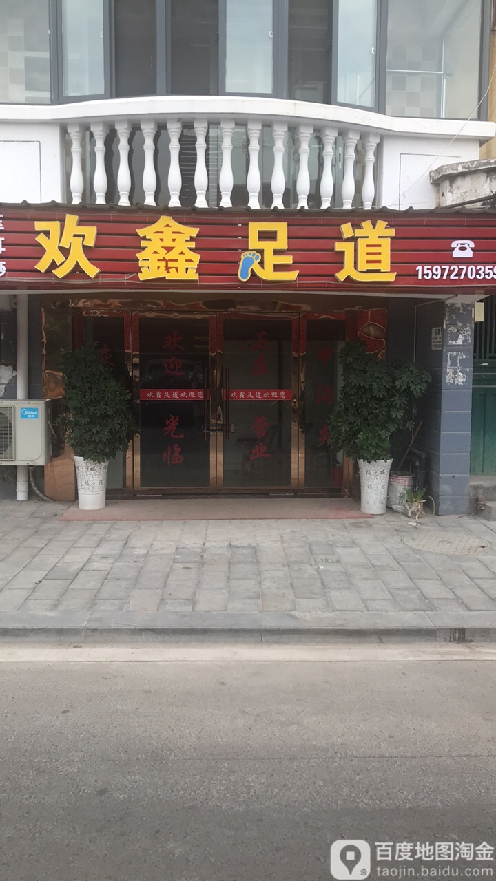 欢鑫足dao