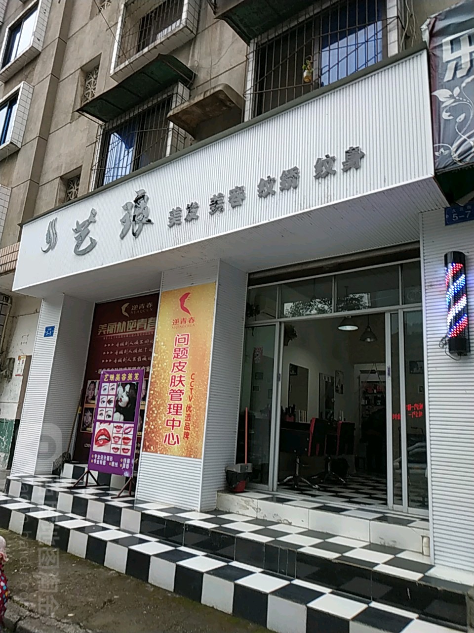 诚艺美发