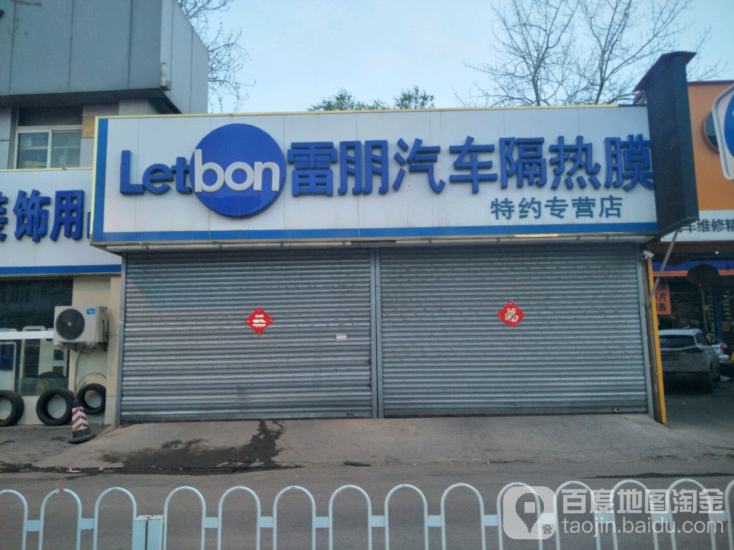 雷朋汽车隔热特约专营店(古城大街店)