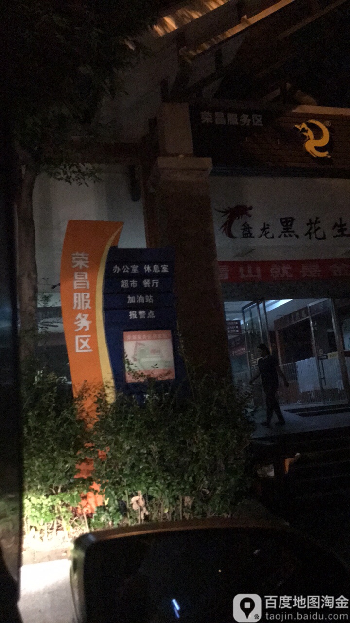 永昌服务区(银昆高速昆明方向)