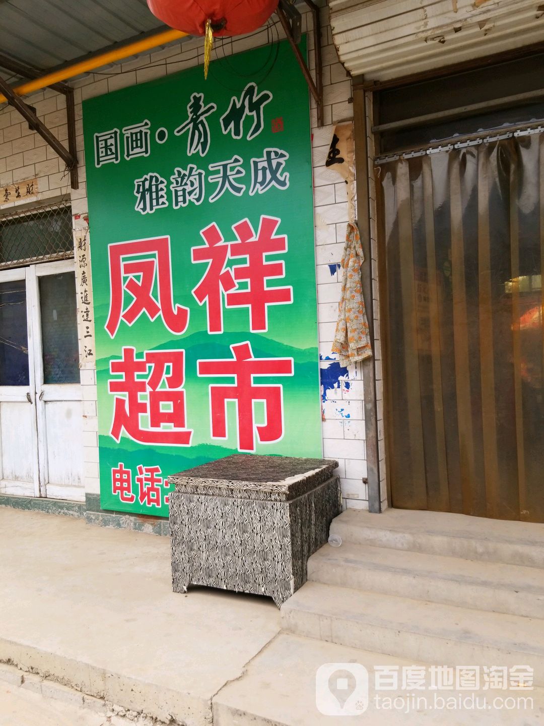 凤翔超市(安庆街店)